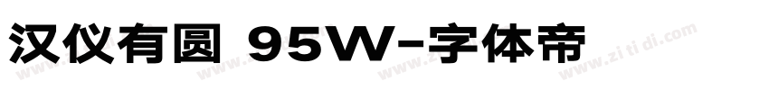 汉仪有圆 95W字体转换